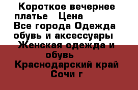 Короткое вечернее платье › Цена ­ 5 600 - Все города Одежда, обувь и аксессуары » Женская одежда и обувь   . Краснодарский край,Сочи г.